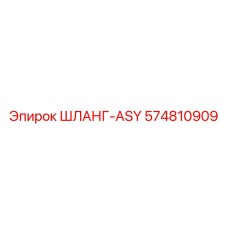 574810909 ШЛАНГ-ASY Epiroc