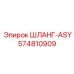 574810909 ШЛАНГ-ASY Epiroc