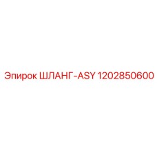1202850600 ШЛАНГ-ASY Epiroc