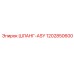 1202850600 ШЛАНГ-ASY Epiroc