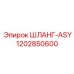1202850600 ШЛАНГ-ASY Epiroc