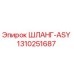 1310251687 ШЛАНГ-ASY Epiroc