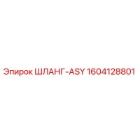 1604128801 ШЛАНГ-ASY Epiroc