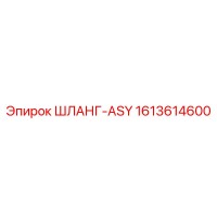 1613614600 ШЛАНГ-ASY Epiroc