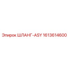 1613614600 ШЛАНГ-ASY Epiroc