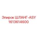 1613614600 ШЛАНГ-ASY Epiroc