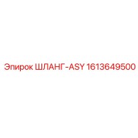 1613649500 ШЛАНГ-ASY Epiroc