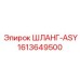 1613649500 ШЛАНГ-ASY Epiroc