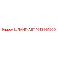1613951500 ШЛАНГ-ASY Epiroc