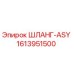 1613951500 ШЛАНГ-ASY Epiroc