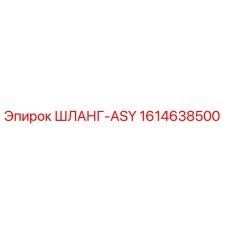1614638500 ШЛАНГ-ASY Epiroc