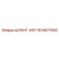 1614677000 ШЛАНГ-ASY Epiroc