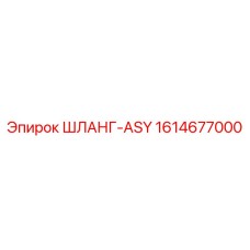 1614677000 ШЛАНГ-ASY Epiroc