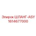 1614677000 ШЛАНГ-ASY Epiroc