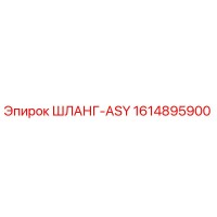 1614895900 ШЛАНГ-ASY Epiroc