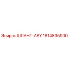 1614895900 ШЛАНГ-ASY Epiroc