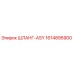 1614895900 ШЛАНГ-ASY Epiroc