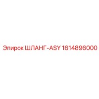 1614896000 ШЛАНГ-ASY Epiroc