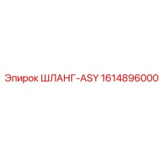 1614896000 ШЛАНГ-ASY Epiroc