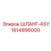 1614896000 ШЛАНГ-ASY Epiroc