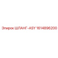 1614896200 ШЛАНГ-ASY Epiroc