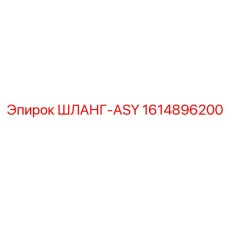 1614896200 ШЛАНГ-ASY Epiroc