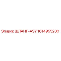 1614955200 ШЛАНГ-ASY Epiroc