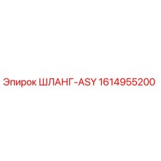 1614955200 ШЛАНГ-ASY Epiroc