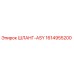 1614955200 ШЛАНГ-ASY Epiroc
