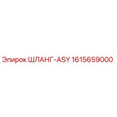 1615659000 ШЛАНГ-ASY | Epiroc