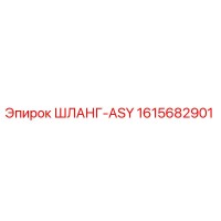 1615682901 ШЛАНГ-ASY Epiroc