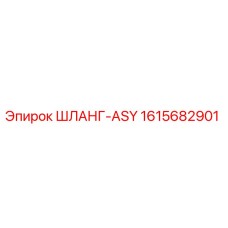 1615682901 ШЛАНГ-ASY Epiroc