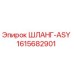 1615682901 ШЛАНГ-ASY Epiroc