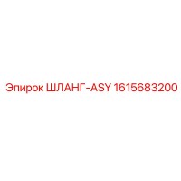 1615683200 ШЛАНГ-ASY Epiroc