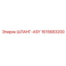 1615683200 ШЛАНГ-ASY Epiroc
