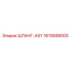 1615688000 ШЛАНГ-ASY Epiroc