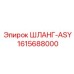 1615688000 ШЛАНГ-ASY Epiroc