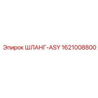 1621008800 ШЛАНГ-ASY Epiroc
