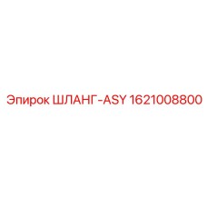 1621008800 ШЛАНГ-ASY Epiroc