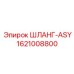 1621008800 ШЛАНГ-ASY Epiroc