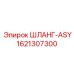 1621307300 ШЛАНГ-ASY Epiroc
