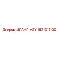 1621311100 ШЛАНГ-ASY Epiroc
