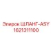 1621311100 ШЛАНГ-ASY Epiroc