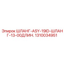 1310034951 ШЛАНГ-ASY-19ID-ШЛАНГ-13-00ДЛИН. - Epiroc