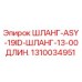 1310034951 ШЛАНГ-ASY-19ID-ШЛАНГ-13-00ДЛИН. - Epiroc