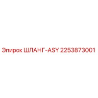 2253873001 ШЛАНГ-ASY Epiroc