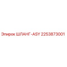 2253873001 ШЛАНГ-ASY Epiroc
