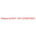 2253873001 ШЛАНГ-ASY Epiroc