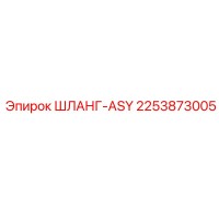 2253873005 ШЛАНГ-ASY Epiroc