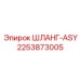 2253873005 ШЛАНГ-ASY Epiroc